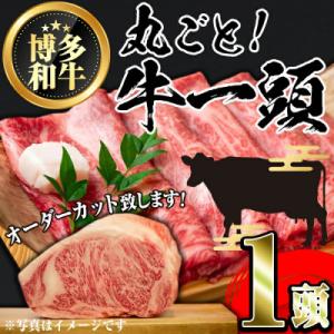 ふるさと納税 春日市 博多和牛まるごと1頭!!オーダーカット致します!