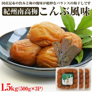 ふるさと納税 御坊市 【和歌山県/紀州南高梅】紀州南高梅　こんぶ風味1.5kg(500g×3パック)...