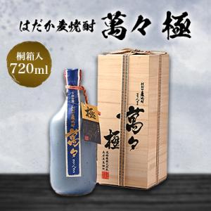 ふるさと納税 粕屋町 はだか麦焼酎　萬々 極(桐箱入)