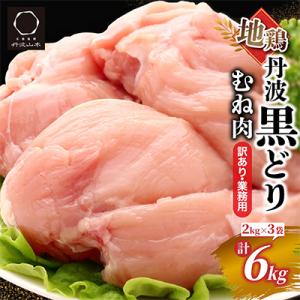 ふるさと納税 亀岡市 【訳あり】地鶏丹波黒どり ムネ肉 6kg(2kg×3パック)<京都亀岡丹波山本...