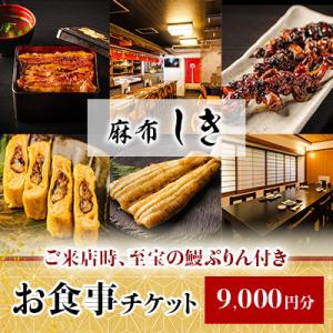 ふるさと納税 牛久市 麻布しきのお食事チケット9000円分(ご来店時、至宝の鰻ぷりん付き)