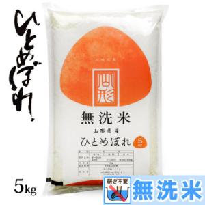 ふるさと納税 鶴岡市 令和7年産 山形県産 ひとめぼれ 無洗米 精米　5kg