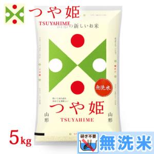 ふるさと納税 鶴岡市 令和7年産 山形県産 つや姫 無洗米　精米 5kg
