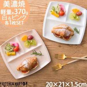 ふるさと納税 瑞浪市 美濃焼 ランチプレート titto 角 白×ピンク各1枚SET