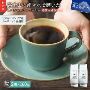 ふるさと納税 富士吉田市 【訳あり】カフェインレスコーヒー粉320g 100%有機栽培オーガニックコ...