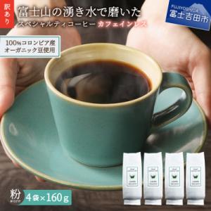ふるさと納税 富士吉田市 【訳あり】カフェインレスコーヒー 粉640g 100%有機栽培オーガニック...