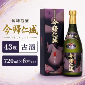 ふるさと納税 今帰仁村 【今帰仁酒造・琉球泡盛】今帰仁城43度古酒 720ml×6本セット