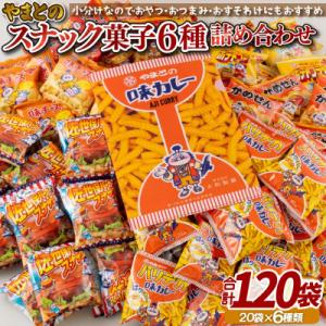 ふるさと納税 佐世保市 スナック菓子6種(小袋120入)詰め合わせ