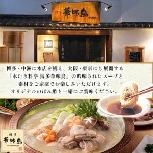 ふるさと納税 大川市 博多華味鳥 水たきセット...の詳細画像1