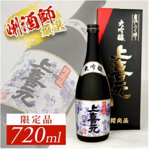 ふるさと納税 酒田市 上喜元 大吟醸 古流しずく採り　限定品