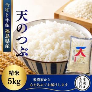 ふるさと納税 西郷村 新米先行予約 【令和8年産】天のつぶ　精米5kg　一等米!　米　西郷村　農家直送　