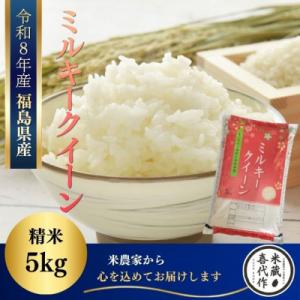ふるさと納税 西郷村 新米先行予約【令和8年産】ミルキークイーン精米5kg　一等米!　米　西郷村　農...