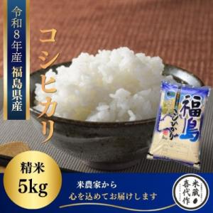 ふるさと納税 西郷村 新米先行予約【令和8年産】コシヒカリ精米5kg　一等米!　米　西郷村　農家直送