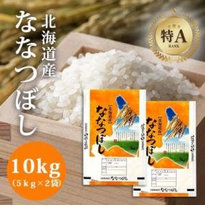 ふるさと納税 美唄市 【特Aランク】令和7年北海道産ななつぼし10kg(5kg×2袋)