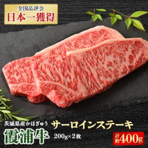 ふるさと納税 かすみがうら市 霞浦牛(かほぎゅう)　サーロインステーキ2枚セット(約200g×2)