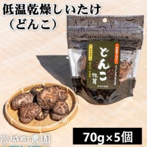 ふるさと納税 由利本荘市 岩城町農園の特許製法 低温乾燥しいたけ どんこ椎茸 350g(70g×5個...