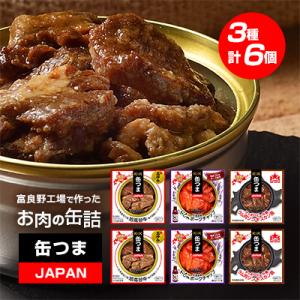 ふるさと納税 富良野市 缶つまJAPAN　富良野工場で作ったお肉の缶詰3種セット　6個入り