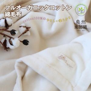 ふるさと納税 泉佐野市 泉州南部織/フルオーガニックコットン綿毛布(シングルサイズ)