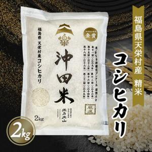 ふるさと納税 天栄村 コシヒカリ2kg