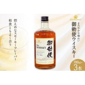 ふるさと納税 韮崎市 ウイスキー 御勅使(みだい) 700ml×3本