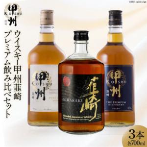ふるさと納税 韮崎市 ウイスキー甲州韮崎プレミアム飲み比べ700ml×3本セット 美しい緑と清流が生...