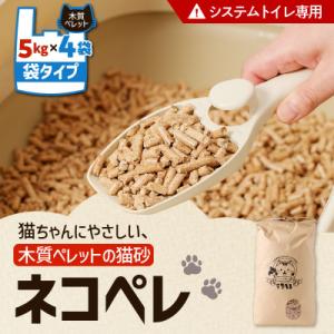 ふるさと納税 苫小牧市 【木質ペレットの猫砂】ネコペレ　袋タイプ　7L(5kg入)×4袋