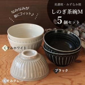 ふるさと納税 瑞浪市 【美濃焼/みずなみ焼】しのぎ茶碗M 5個セット(くすみホワイト×2,ブラック×...