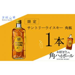ふるさと納税 北杜市 【数量限定】サントリー角瓶　1本