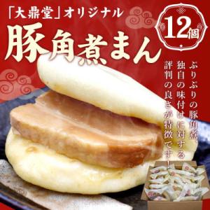 ふるさと納税 福津市 大鼎堂の豚角煮まん12個セット(90g×12袋)[F4512s]