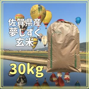 ふるさと納税 江北町 【佐賀県産】令和8年産 夢しずく(新米) 玄米30kg(一等米)