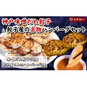 ふるさと納税 神戸市 [ギョーザ専門店イチロー製] 神戸味噌だれ餃子50個&amp;餃子屋さんのハンバーグ3...