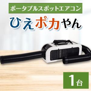 ふるさと納税 寝屋川市 ポータブルスポットエアコン『ひえポカやん』