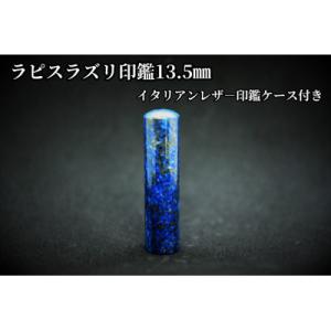 ふるさと納税 山梨県 手彫り職人が彫ったラピスラズリ印鑑13.5mmイタリアンレザ-印鑑ケース付き