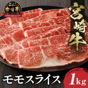 ふるさと納税 宮崎市 史上初内閣総理大臣賞4連覇 宮崎牛 牛肉 赤身 モモスライス [しゃぶしゃぶ/...