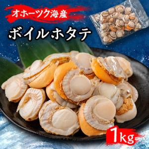 ふるさと納税 美幌町 北海道オホーツク産　ボイルホタテ　1kg(1kg×1袋)