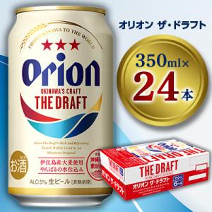 ふるさと納税 浦添市 オリオン ザ・ドラフト 350ml×24本