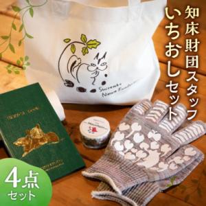 ふるさと納税 斜里町 知床財団スタッフいちおし4点セット 【かばん・マステ・手袋・野帳】知床のどうぶ...