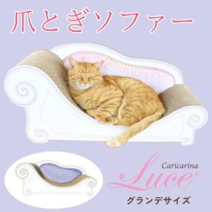 ふるさと納税 館山市 猫のおしゃれ爪とぎソファー「カリカリーナ Luce」ラベンダーミスト　グランデサイズ