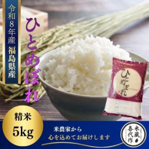 ふるさと納税 西郷村 新米先行予約【令和8年産】ひとめぼれ　精米5kg　一等米!　米　西郷村　農家直送