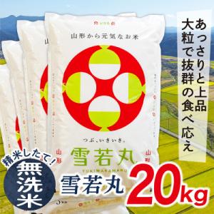 ふるさと納税 最上町 【無洗米】令和7年産山形県産雪若丸20kg