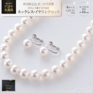 ふるさと納税 上峰町 【オーロラ花珠 鑑別書付】約10-11mm アコヤ真珠ネックレス・イヤリングセ...