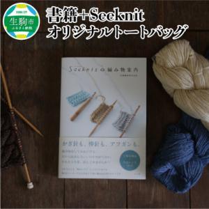 ふるさと納税 生駒市 【書籍】Seeknitの編み物案内+Seeknitのオリジナルトートバック　4...