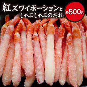 ふるさと納税 稚内市 紅ずわいポーション500g(サイズ込)としゃぶしゃぶのたれ｜Yahoo!ふるさと納税