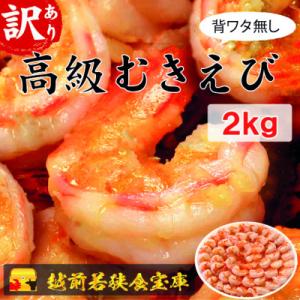 ふるさと納税 若狭町 越前若狭食宝庫の高級むきえび【訳あり ブラックタイガー 背ワタ無 冷凍】約60...