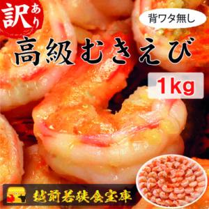 ふるさと納税 若狭町 越前若狭食宝庫の高級むきえび【訳あり ブラックタイガー 背ワタ無 冷凍】約60...