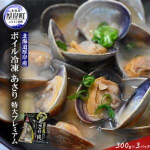 ふるさと納税 厚岸町 【簡単!お手軽!】ボイル冷凍あさりプレミアム 3パック