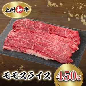 ふるさと納税 榛東村 冷凍上州牛和牛　モモスライス　450g×1パック