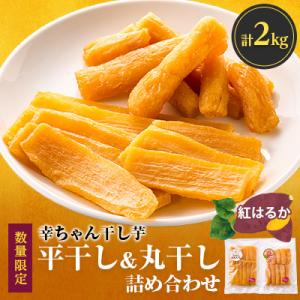 ふるさと納税 東海村 ほしいも品評会6連続受賞『幸ちゃん干し芋』紅はるか2kg(平400g×3丸400g×2)【数量限定】