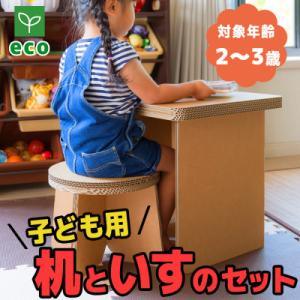 ふるさと納税 伊万里市 子ども用 机といすのセット【段ボール家具】