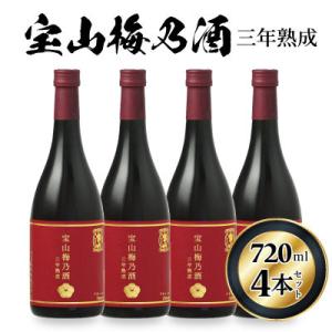ふるさと納税 日置市 西酒造の梅酒「宝山梅乃酒　三年熟成」　720ml×4本セット